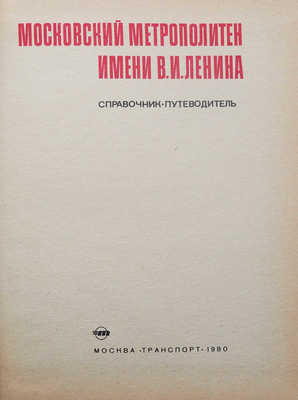 Царенко А.П., Федоров Е.А. Московский метрополитен имени В.И. Ленина. Справочник-путеводитель. М., 1980.