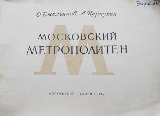 Емельянов О.Е., Карпухин Л.Л. Московский метрополитен / Худож. Р. Житков. М., 1957.