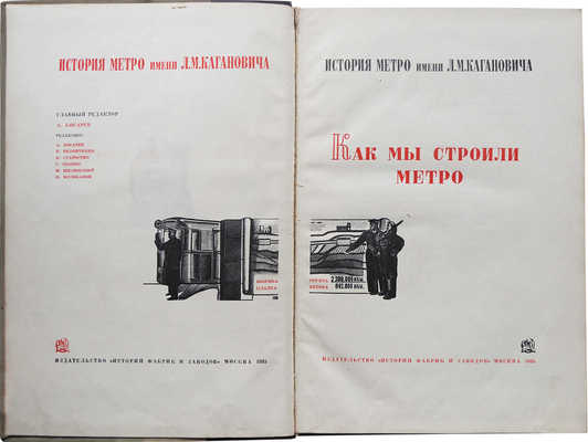 Как мы строили метро / Глав. ред. А. Косарев. М.: История фабрик и заводов, 1935.