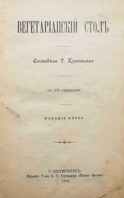 Кузминская Т. Вегетарианский стол. С 416 рецептами. 5-е изд. СПб., 1914.