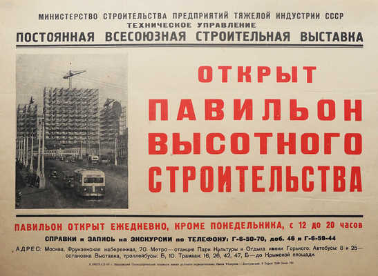 Афиша «Открыт павильон высотного строительства». М., 1949.