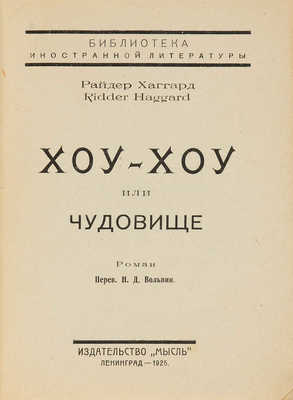 Хаггард Г.Р. Хоу-хоу, или Чудовище. Роман / Пер. Н.Д. Вольпин. Л.: Мысль, 1925.