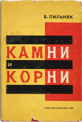 Пильняк Б. Камни и корни / Худож. Л. Смолянский. М.: Советская литература, 1934.