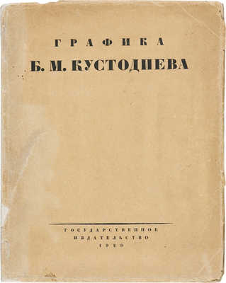 Голлербах Э.Ф. Графика Б.М. Кустодиева / Предисл. Ив. Лазаревского. М.; Л., 1929.
