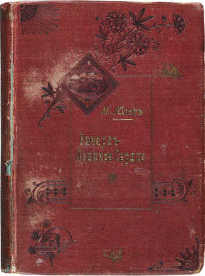 Юлет М.Г. Ричард - Львиное Сердце. СПб., 1902.