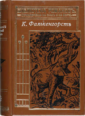 Фалькенгорст К. Африканский кожаный чулок. В 3 т. Т. 1-3. СПб.: Издание П.П. Сойкина, 1899.