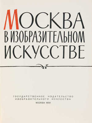 Москва в изобразительном искусстве / Оформ. худож. Ю. Красного. М.: ИЗОГИЗ, 1959.