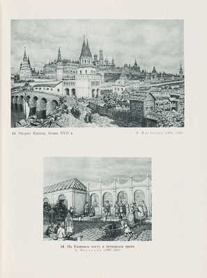 Москва в изобразительном искусстве / Оформ. худож. Ю. Красного. М.: ИЗОГИЗ, 1959.