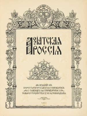 Азиатская Россия. Т. 1-3 и атлас. СПб., 1914.