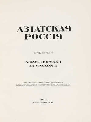 Азиатская Россия. Т. 1-3 и атлас. СПб., 1914.