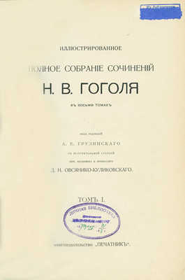 Гоголь Н.В. Иллюстрированное полное собрание сочинений Н.В. Гоголя. В 8 т. Т. 1-8. М., 1912-1913.