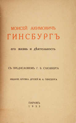 Моисей Акимович Гинсбург: его жизнь и деятельность; с предисл. Г.Б. Слиозберга. Париж, 1933.