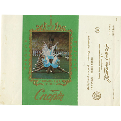Упаковка от шоколада «Спорт» кондитерской фабрики «Красный Октябрь» с символикой олимпиады 80