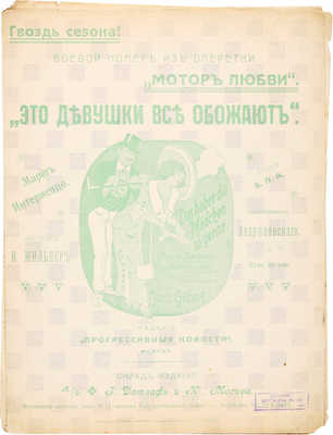 «Это девушки все обожают». Марш-интермеццо из оперетки «Мотор любви» / Музыка И. Жильбера. М., [1915?].