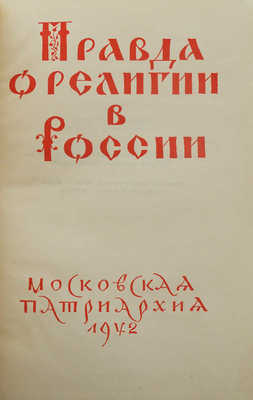 Правда о религии в России. [М.]: Московская патриархия, 1942.