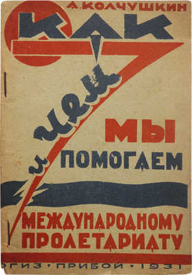 Колчушкин А.Д. Как и чем мы помогаем международному пролетариату. Л.: ОГИЗ - Прибой, 1931.
