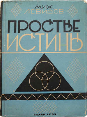 Левидов М.Ю. Простые истины. (О читателе; о писателе). М.; Л.: Издание автора, 1927.