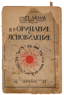 Молл А. Прорицание и ясновидение. Л.: Издательство «Время», 1925.