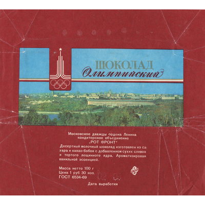 Упаковка от шоколада «Олимпийский» кондитерской фабрики «Рот Фронт» с символикой олимпиады 80