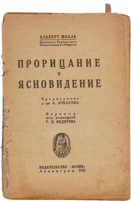 Молл А. Прорицание и ясновидение. Л.: Издательство «Время», 1925.
