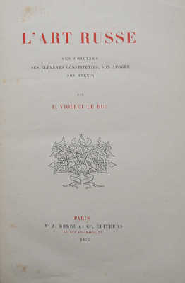 [Виолле-ле-Дюк Э. Русское искусство. Его источники, его составные элементы, его высшее развитие, его будущность, 1877]