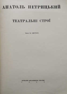 Хмурый В. Анатоль Петрицкий. Театральный строй. Киев: Государственное издательство Украины, 1926.