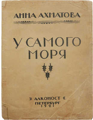 Ахматова А. У самого моря. Пб.: Алконост, 1921.