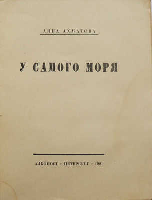 Ахматова А. У самого моря. Пб.: Алконост, 1921.