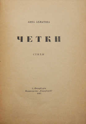 Ахматова А. Четки. Стихи. СПб.: Гиперборей, 1914.