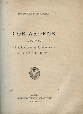 Иванов В. Cor ardens. М.: Книгоиздательство «Скорпион», 1911.