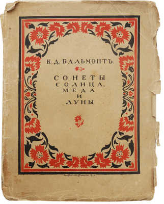 Бальмонт К.Д. Сонеты солнца, меда и луны. М.: Издание В.В. Пашуканиса, 1917.
