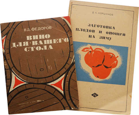 Две книги по кулинарии:~1. Фёдоров В.Л. Вина для вашего стола. М.: Пищевая промышленность, 1969.