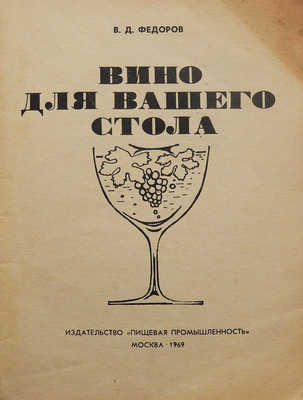 Две книги по кулинарии:~1. Фёдоров В.Л. Вина для вашего стола. М.: Пищевая промышленность, 1969.