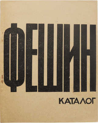 Николай Иванович Фешин. Каталог выставки. Казань: Музей изобразительных искусств ТаССР, 1963.