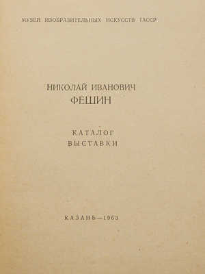 Николай Иванович Фешин. Каталог выставки. Казань: Музей изобразительных искусств ТаССР, 1963.