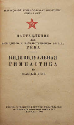 Индивидуальная гимнастика на каждый день. Наставление для командного и начальствующего состава РККА. М., 1939.