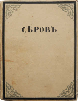 Дмитриев В. Валентин Серов. Пг.: Свобод. искусство, ценз. 1917.