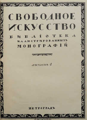 Дмитриев В. Валентин Серов. Пг.: Свобод. искусство, ценз. 1917.