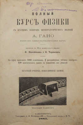 Полный курс физики с кратким обзором метеорологических явлений А. Гано.  СПб., 1885.