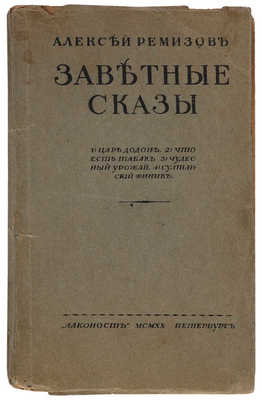 Ремизов А.М. Заветные сказы. Пб.: Алконост, 1920.