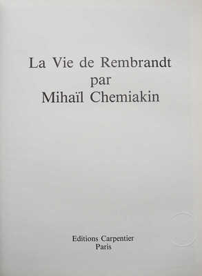 [Шемякин М., автограф]. [Шемякин М. Жизнь Рембрандта. Париж, 1992.]