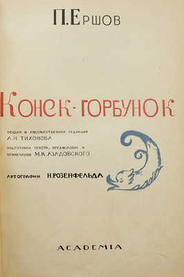 Ершов П.П. Конек-Горбунок. [М.]: Academia, [1935].