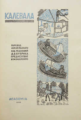 Калевала. М.; Л.: Academia, 1933.