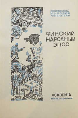 Калевала. М.; Л.: Academia, 1933.