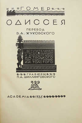 Гомер. Одиссея. М.; Л.: Academia, 1935.