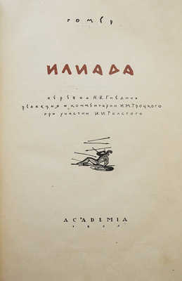 Гомер. Илиада. М.; Л.: Academia, 1935.