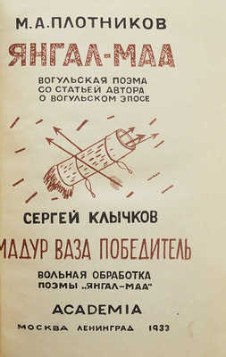 Плотников М.П. Янгал-Маа. Вогульская поэма со статьей автора о вогульском эпосе. М.; Л.: Academia, 1933.