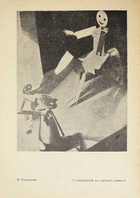 [Фото для всех. Ежемесячный журнал]. Фото для всiх. Місячник масової фото роботи. 1929. № 3-4. Харькiв, 1929.