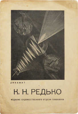 Выставка картин и рисунков К.Н. Редько. 1914-1926. М., 1926.