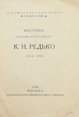 Выставка картин и рисунков К.Н. Редько. 1914-1926. М., 1926.